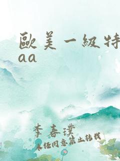 欧美一级特黄aaa