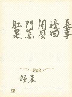 肛门周边长肉球是怎么回事