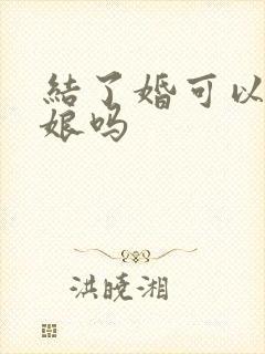 结了婚可以当伴娘吗