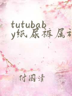 tutubaby纸尿裤属于什么档次