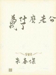 为什么老公不理我了