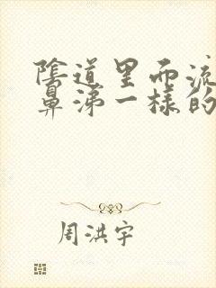 阴道里面流出像鼻涕一样的东西是怎么回事