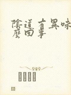 阴道有异味痒怎么回事