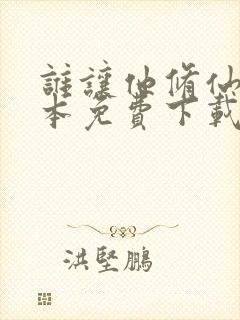 谁让他修仙的全本免费下载