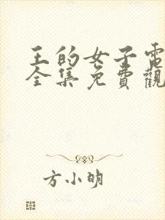 王的女子电视剧全集免费观看韩剧