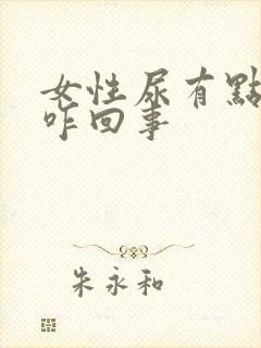 女性尿有点漏是咋回事