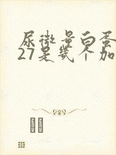 尿微量白蛋白127是几个加号