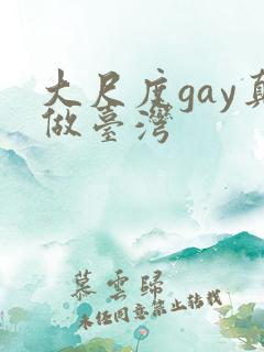 大尺度gay真做台湾