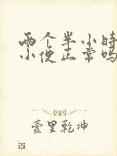 两个半小时一次小便正常吗?