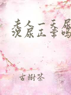 老人一天尿十几次尿正常吗