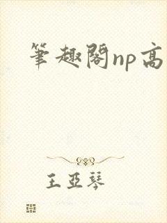 笔趣阁np高h