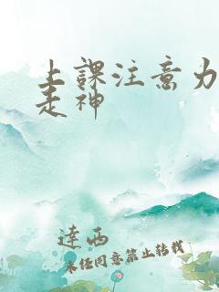 上课注意力容易走神