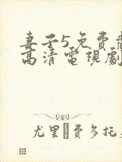 妻子5免费观看高清电视剧韩剧