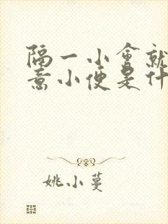 隔一小会就有尿意小便是什么原因