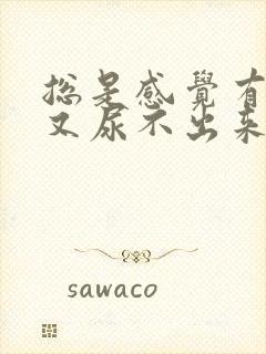 总是感觉有尿意又尿不出来