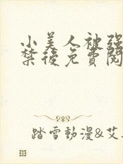 小美人被强制囚禁后免费阅读笔趣阁