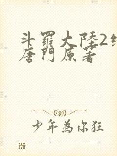 斗罗大陆2绝世唐门原著