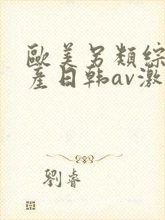 欧美另类综合国产日韩av激情