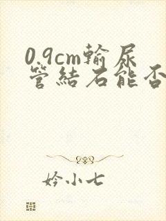 0.9cm输尿管结石能否排出