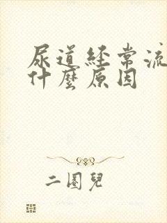 尿道经常流液体什么原因