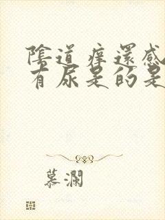 阴道痒还感觉像有尿是的是什么原因