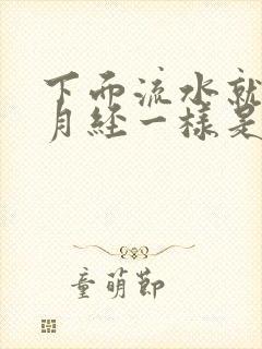 下面流水就像来月经一样是怎么回事