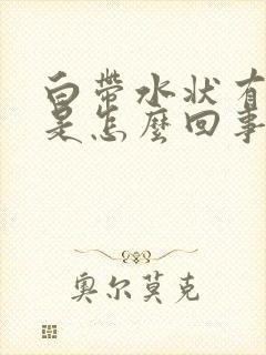 白带水状有腥味是怎么回事