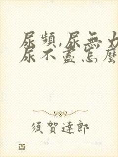 尿频,尿无力,尿不尽怎么回事