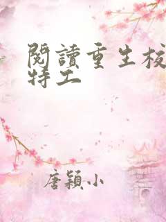 阅读重生校园女特工