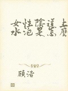 女性阴道上长小水泡是怎么回事