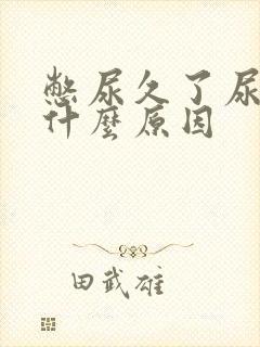 憋尿久了尿疼是什么原因