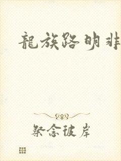 龙族路明非cp