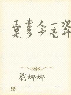 正常人一次尿量是多少毫升