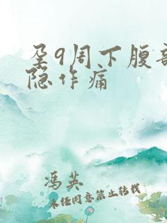 孕9周下腹部隐隐作痛