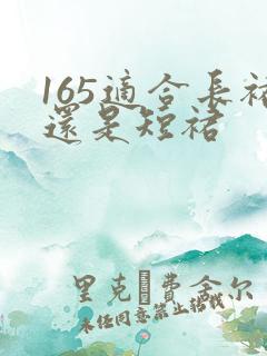 165适合长裙还是短裙