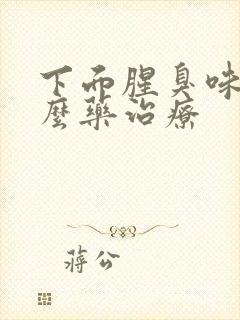 下面腥臭味用什么药治疗