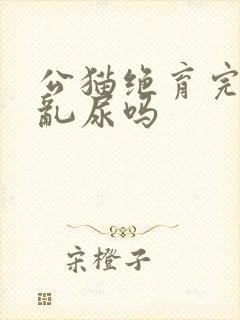 公猫绝育完还会乱尿吗