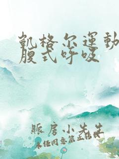 凯格尔运动配合腹式呼吸