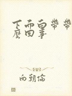 下面白带带血怎么回事