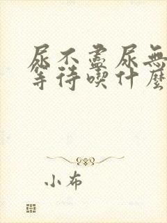 尿不尽尿无力尿等待吃什么药