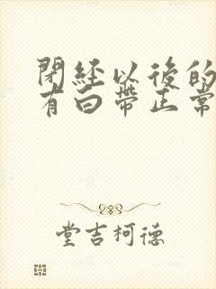 闭经以后的女人有白带正常吗