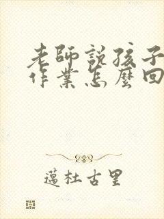 老师说孩子不写作业怎么回复