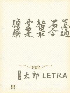 胆囊结石怎样治疗是最合适的方法