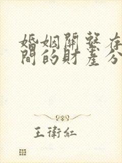 婚姻关系存续期间的财产分割