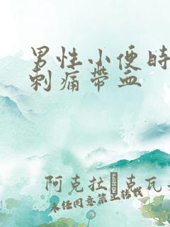 男性小便时尿道刺痛带血