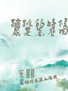 蹦跳的时候会漏尿是怎么回事