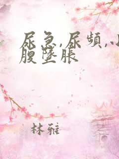 尿急,尿频,小腹坠胀