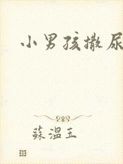 小男孩撒尿照片