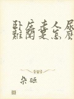 卧床老人尿味道难闻是怎么回事