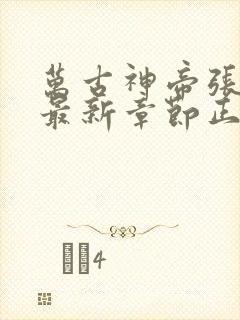 万古神帝张若尘最新章节正版免费阅读